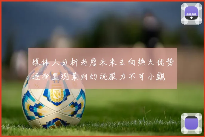 媒体人分析老詹未来去向热火优势逐渐显现莱利的说服力不可小觑