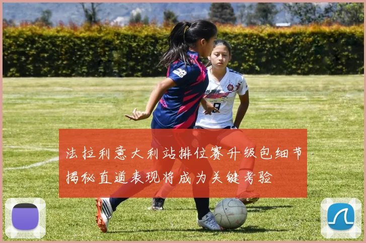 法拉利意大利站排位赛升级包细节揭秘直道表现将成为关键考验