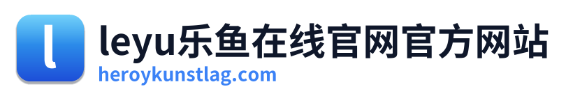 leyu乐鱼在线官网官方网站
